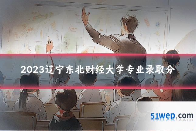 2023辽宁东北财经大学专业录取分