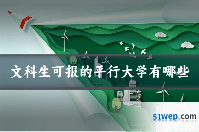 文科生可报的平行大学有哪些