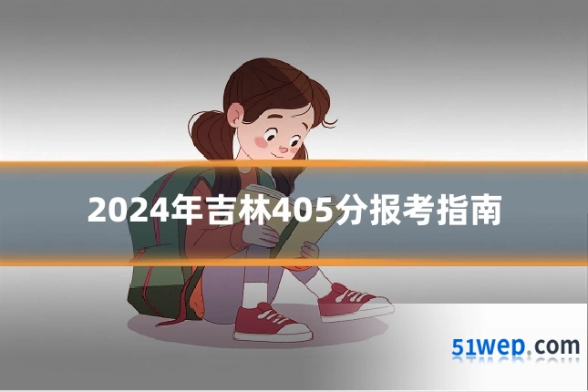 2024年吉林405分报考指南