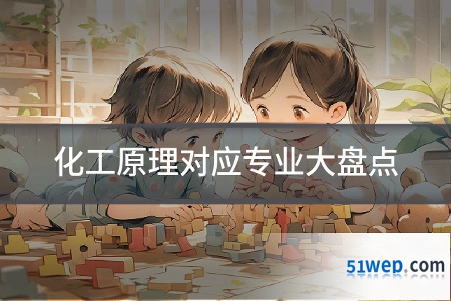 化工原理对应专业大盘点
