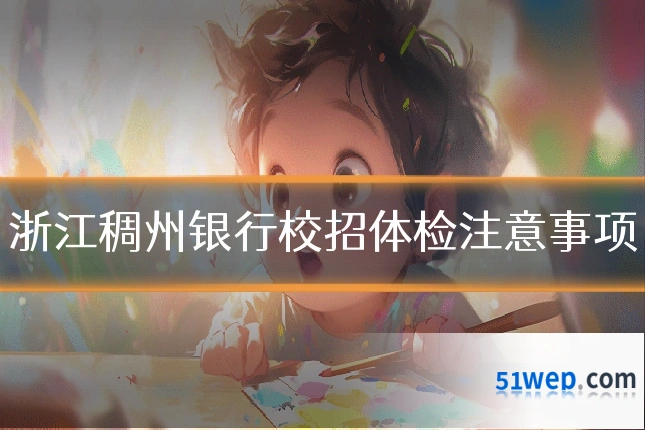 浙江稠州银行校招体检注意事项