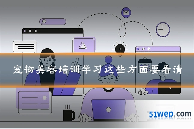 宠物美容培训学习这些方面要看清