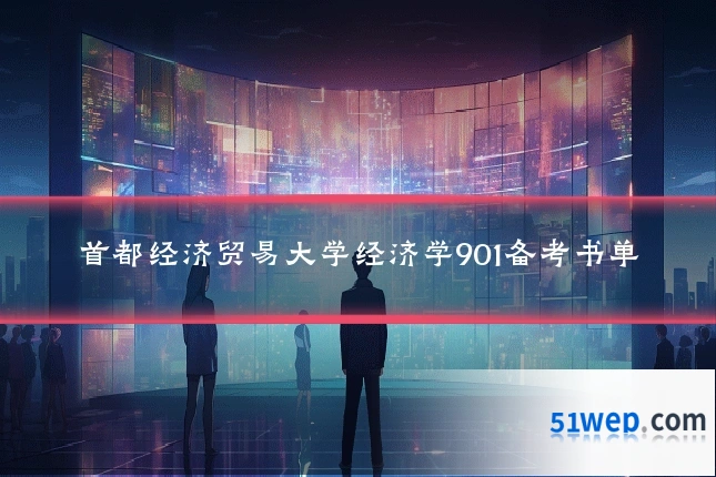 首都经济贸易大学经济学901备考书单