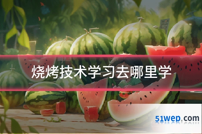 烧烤技术学习去哪里学
