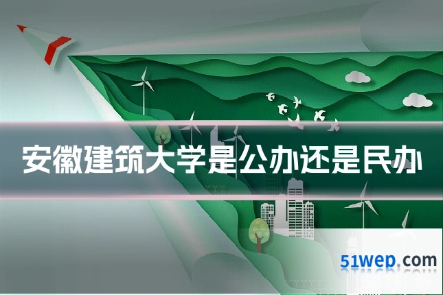 安徽建筑大学是公办还是民办