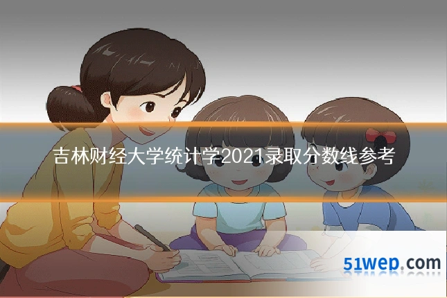 吉林财经大学统计学2021录取分数线参考