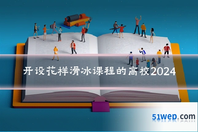 开设花样滑冰课程的高校2024