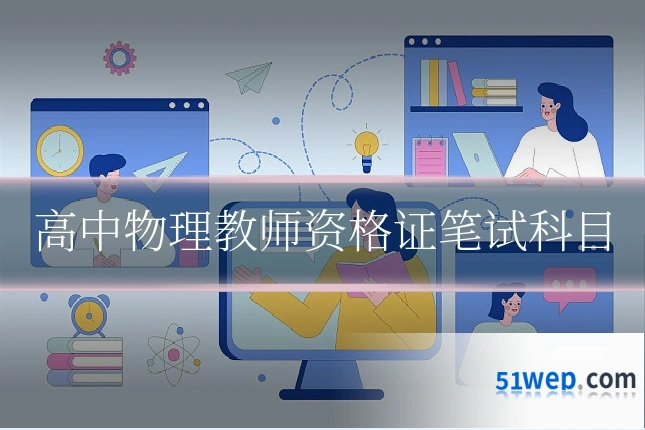 高中物理教师资格证笔试科目