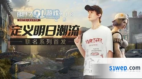 明日之后X森马联动活动介绍