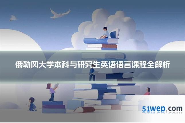 俄勒冈大学本科与研究生英语语言课程全解析