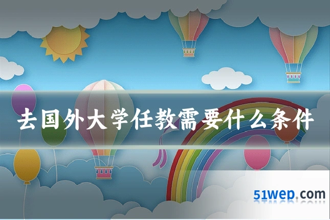 去国外大学任教需要什么条件