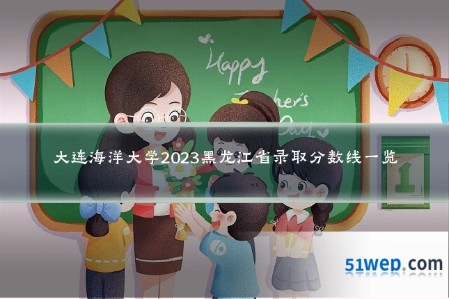 大连海洋大学2023黑龙江省录取分数线一览