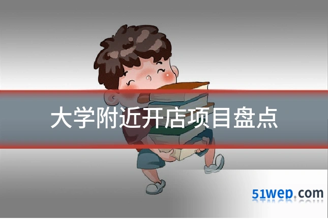 大学附近开店项目盘点