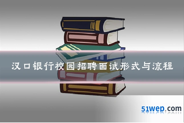 汉口银行校园招聘面试形式与流程