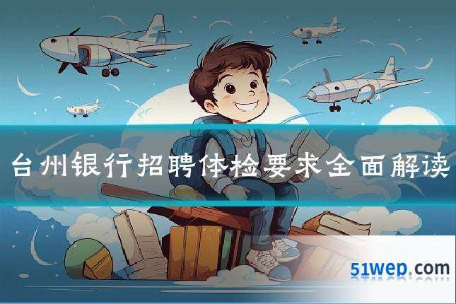 台州银行招聘体检要求全面解读