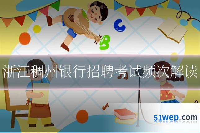 浙江稠州银行招聘考试频次解读