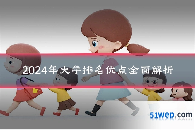 2024年大学排名优点全面解析