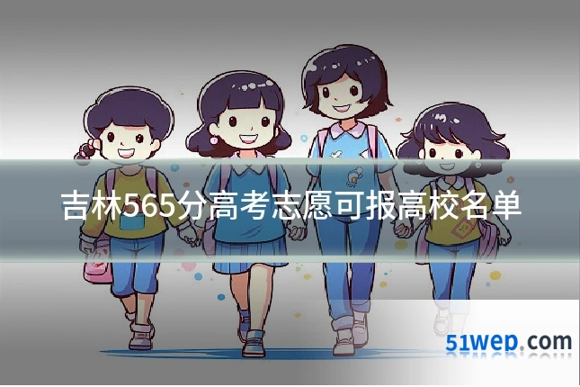 吉林565分高考志愿可报高校名单