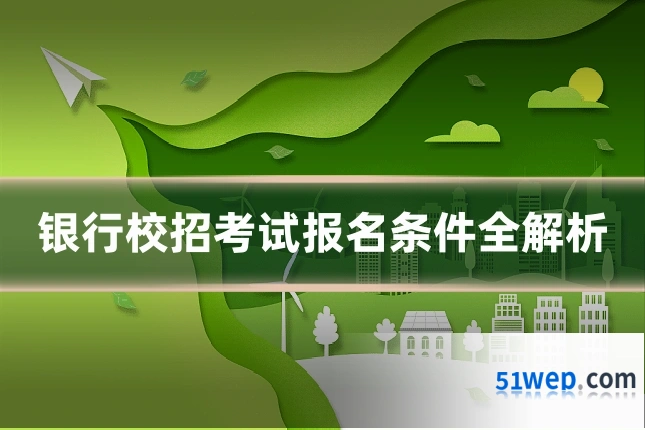 银行校招考试报名条件全解析