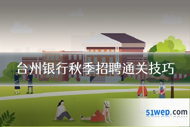 台州银行秋季招聘通关技巧