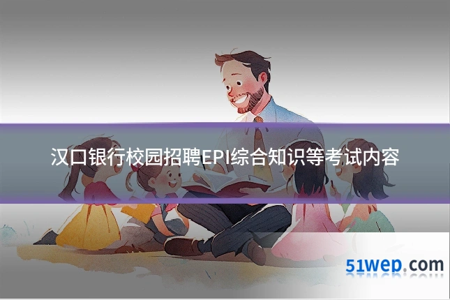 汉口银行校园招聘EPI综合知识等考试内容