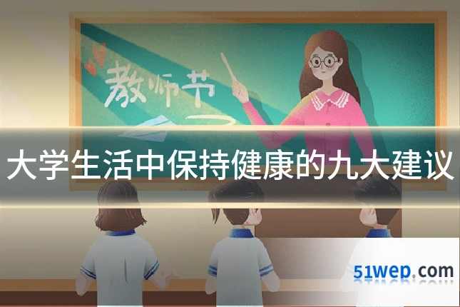 大学生活中保持健康的九大建议