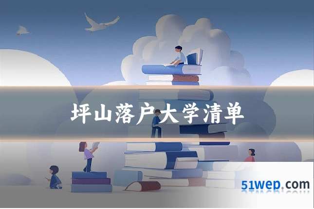 坪山落户大学清单