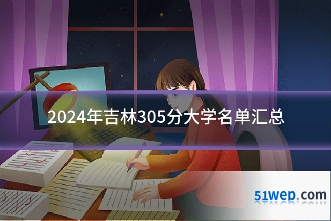 2024年吉林305分大学名单汇总