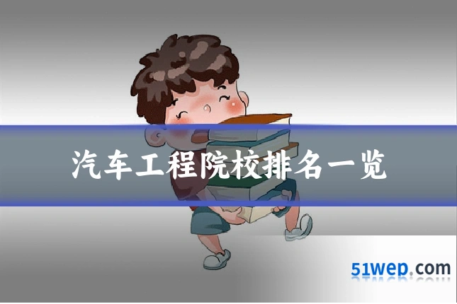 汽车工程院校排名一览