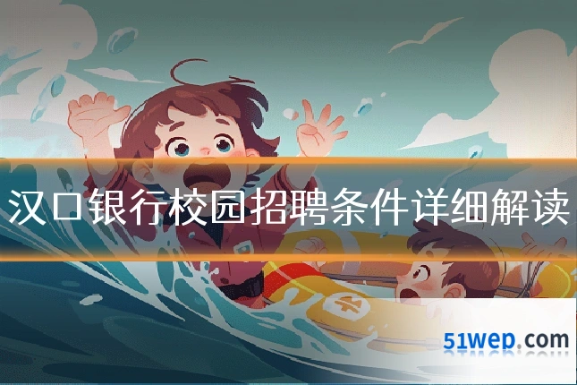 汉口银行校园招聘条件详细解读