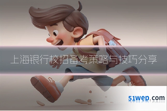 上海银行校招备考策略与技巧分享