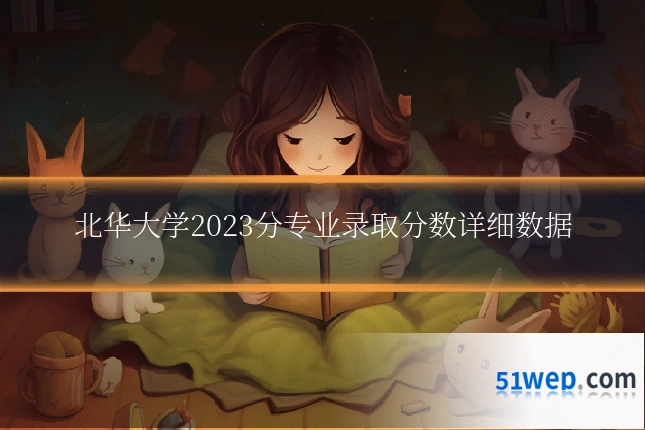 北华大学2023分专业录取分数详细数据