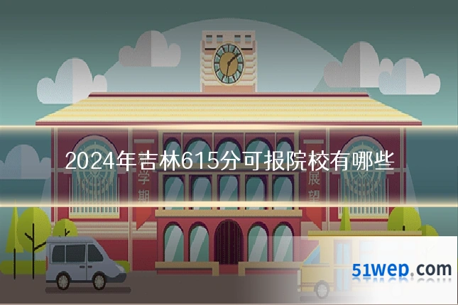 2024年吉林615分可报院校有哪些