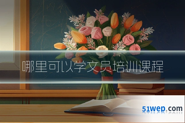 哪里可以学文员培训课程