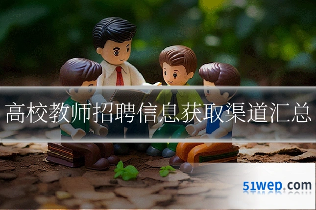 高校教师招聘信息获取渠道汇总