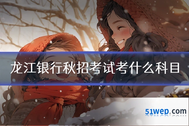 龙江银行秋招考试考什么科目