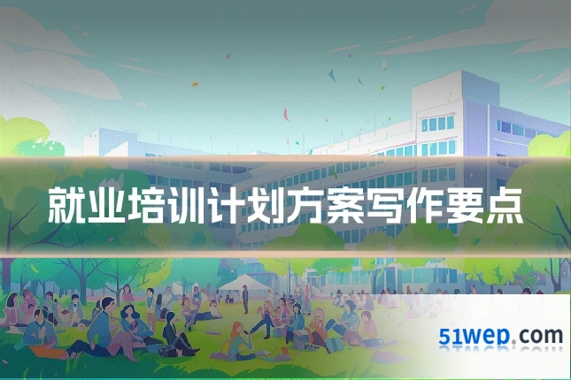 就业培训计划方案写作要点