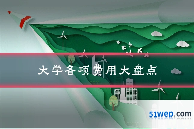 大学各项费用大盘点