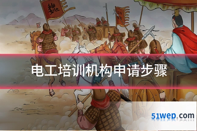 电工培训机构申请步骤