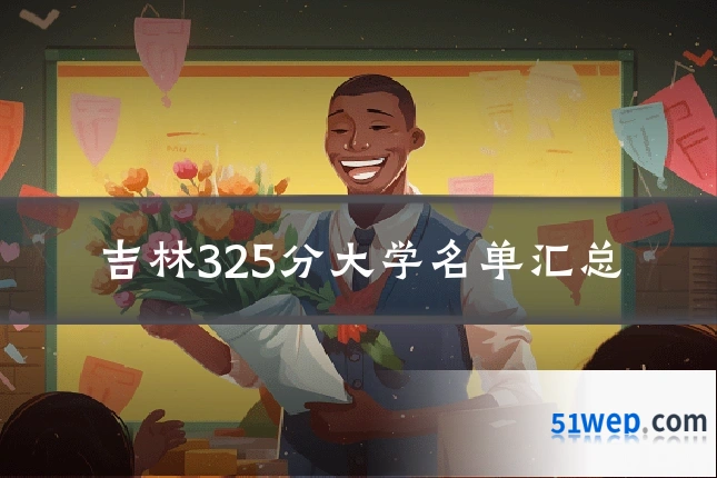 吉林325分大学名单汇总