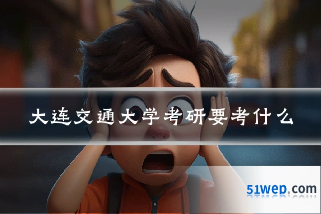 大连交通大学考研要考什么