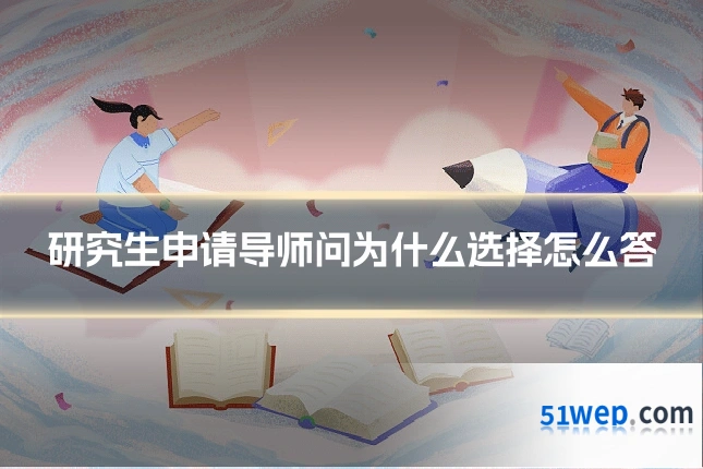 研究生申请导师问为什么选择怎么答