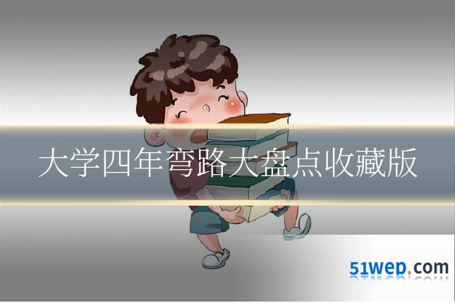 大学四年弯路大盘点收藏版