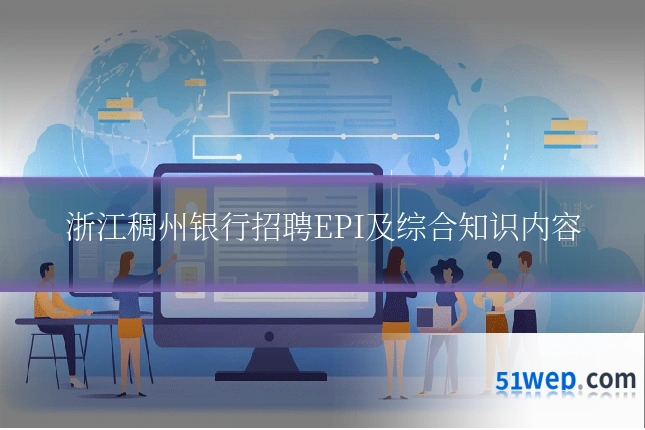 浙江稠州银行招聘EPI及综合知识内容