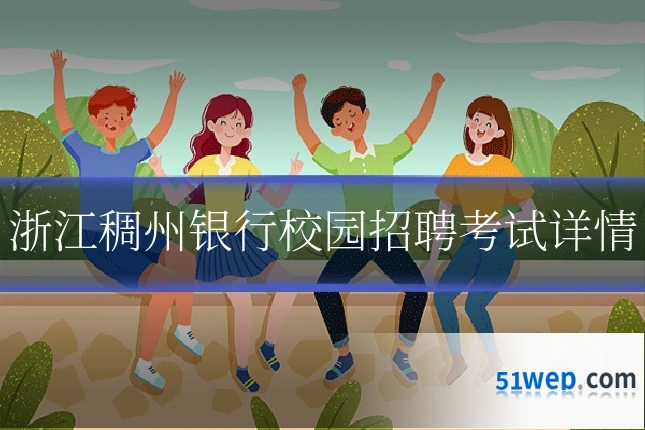 浙江稠州银行校园招聘考试详情