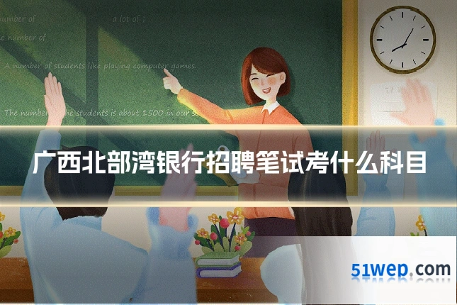 广西北部湾银行招聘笔试考什么科目