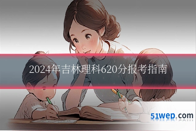 2024年吉林理科620分报考指南