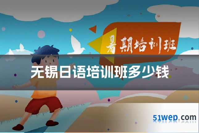 无锡日语培训班多少钱