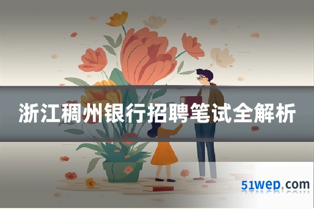 浙江稠州银行招聘笔试全解析