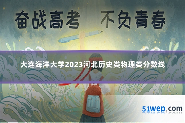 大连海洋大学2023河北历史类物理类分数线